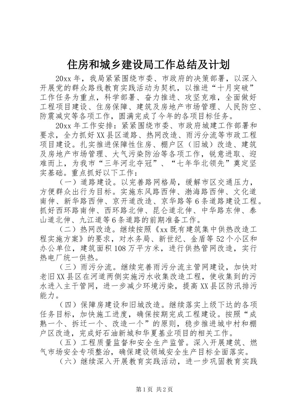 住房和城乡建设局工作总结及计划_第1页