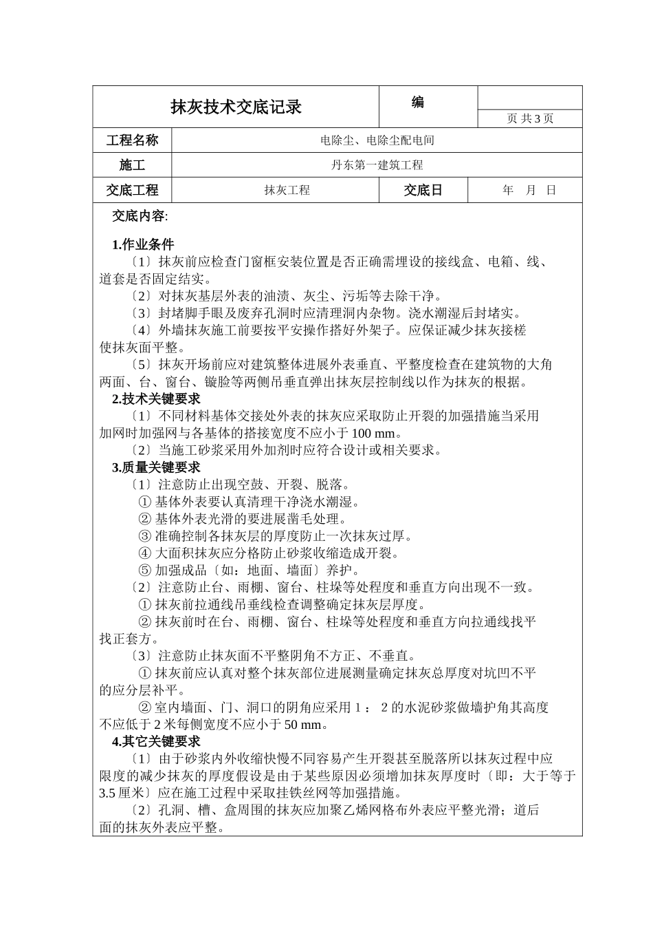 电除尘、电除尘配电间抹灰工程技术交底_第1页