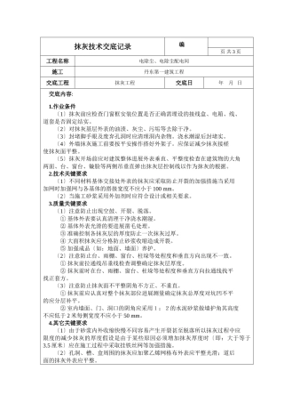 电除尘、电除尘配电间抹灰工程技术交底