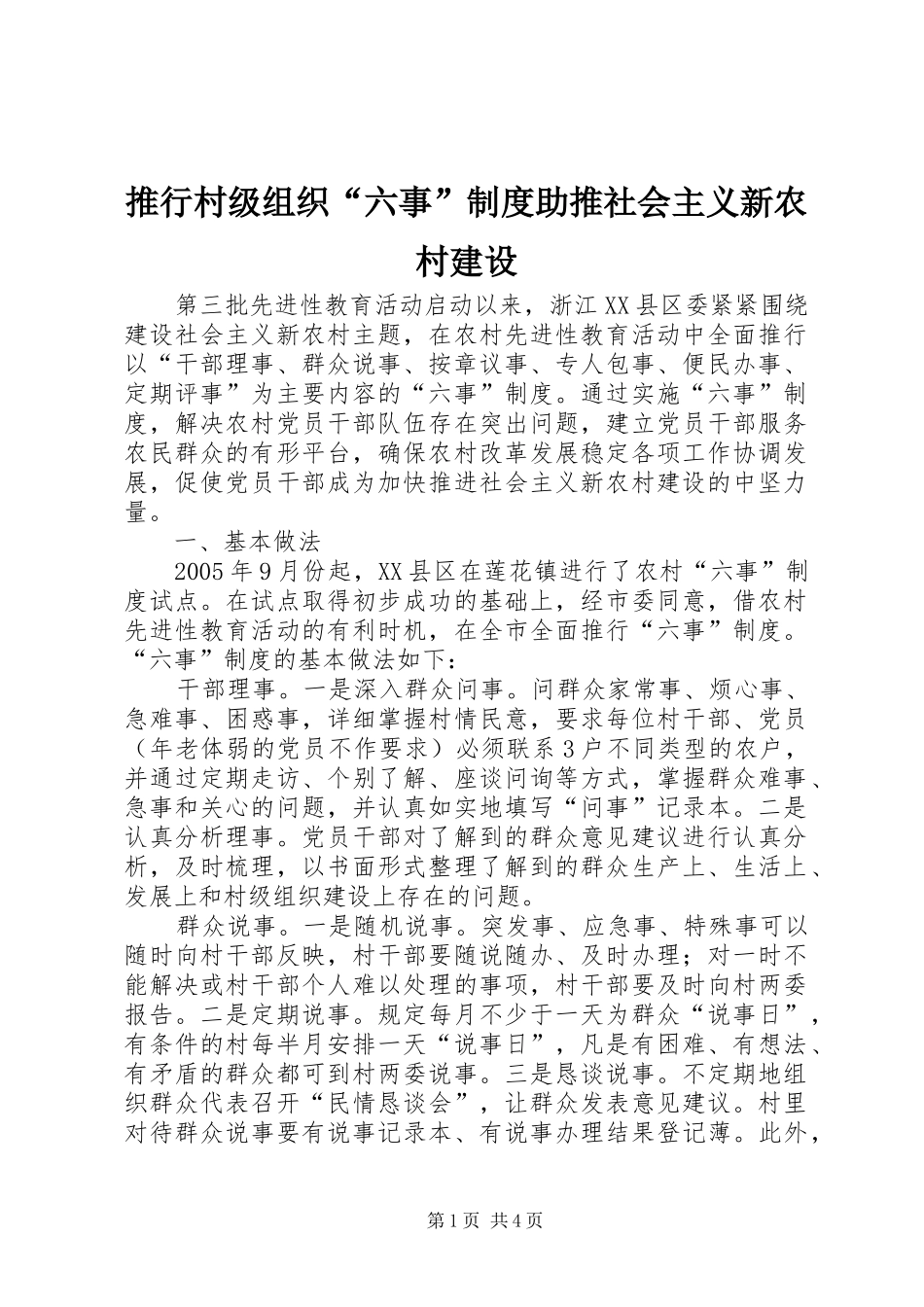 推行村级组织“六事”规章制度助推社会主义新农村建设_第1页