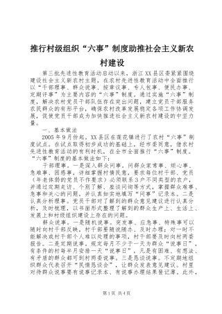 推行村级组织“六事”规章制度助推社会主义新农村建设