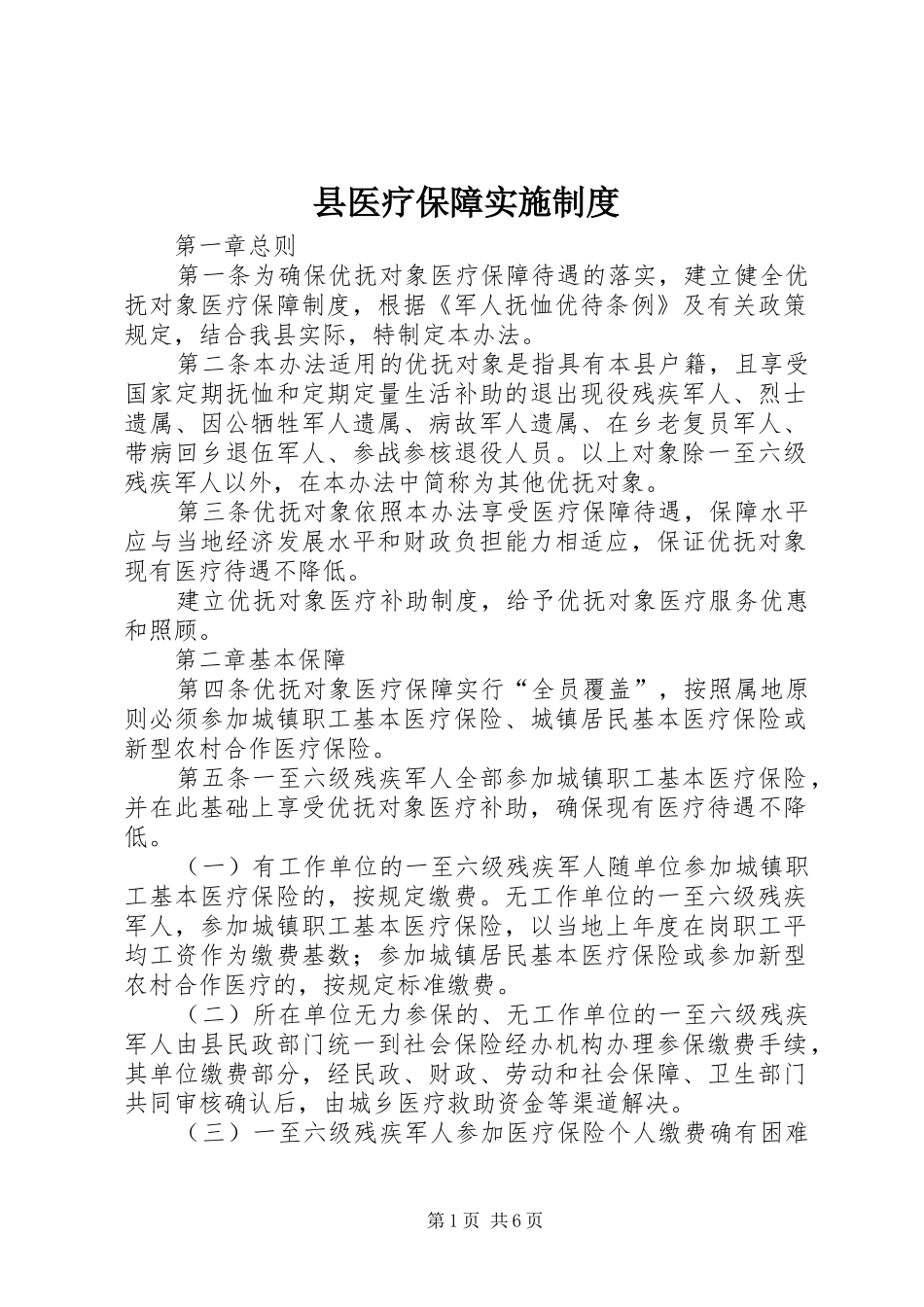 县医疗保障实施规章制度_第1页