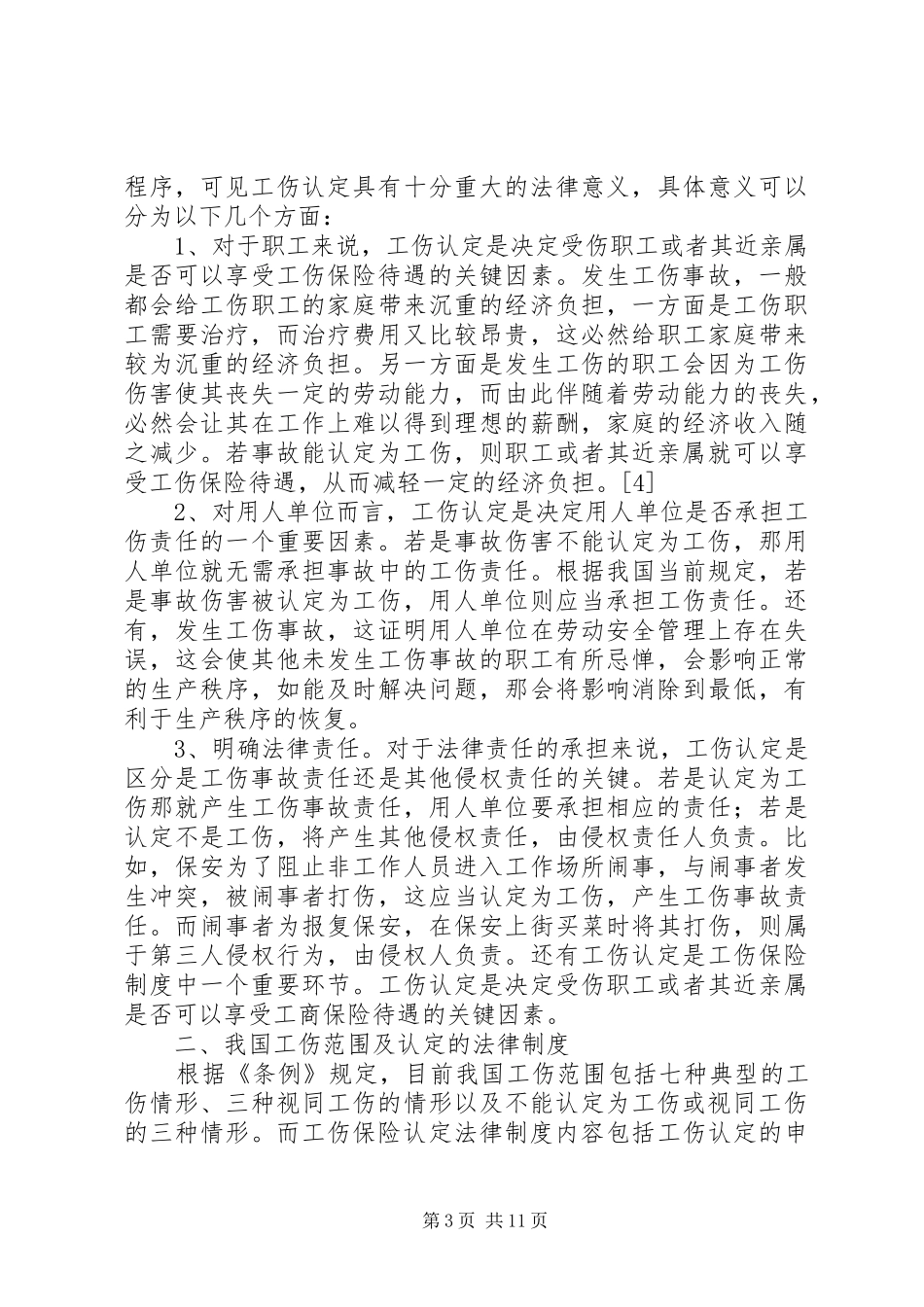 论我国工伤认定法律规章制度_第3页