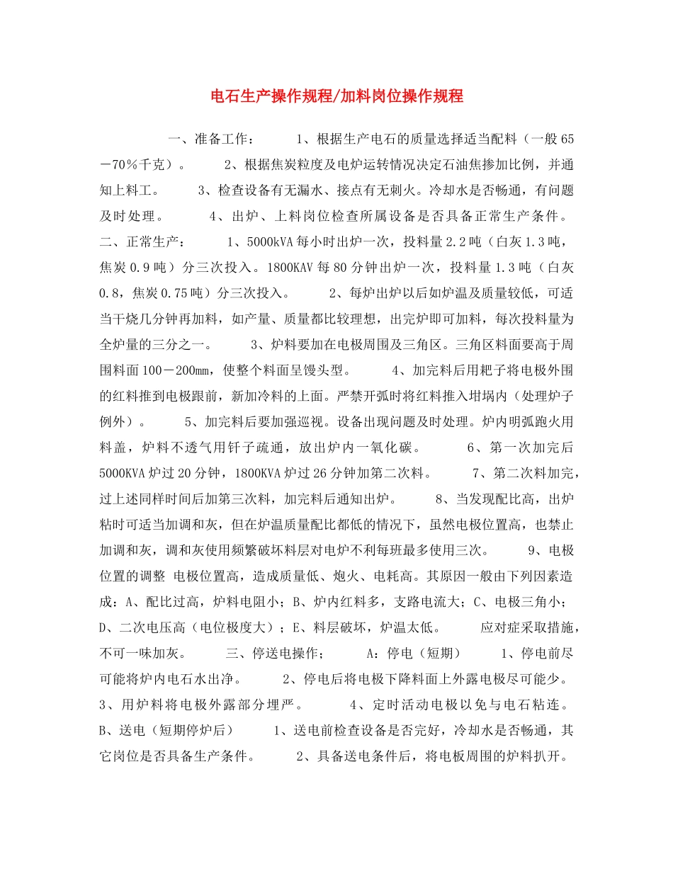《安全操作规程》之电石生产操作规程-加料岗位操作规程 _第1页