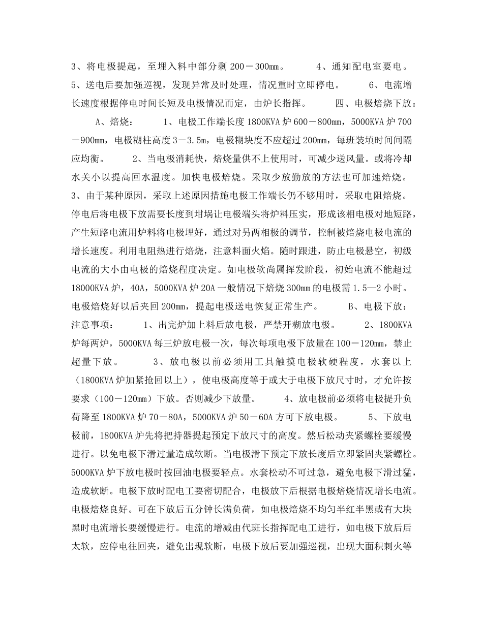 《安全操作规程》之电石生产操作规程-加料岗位操作规程 _第2页