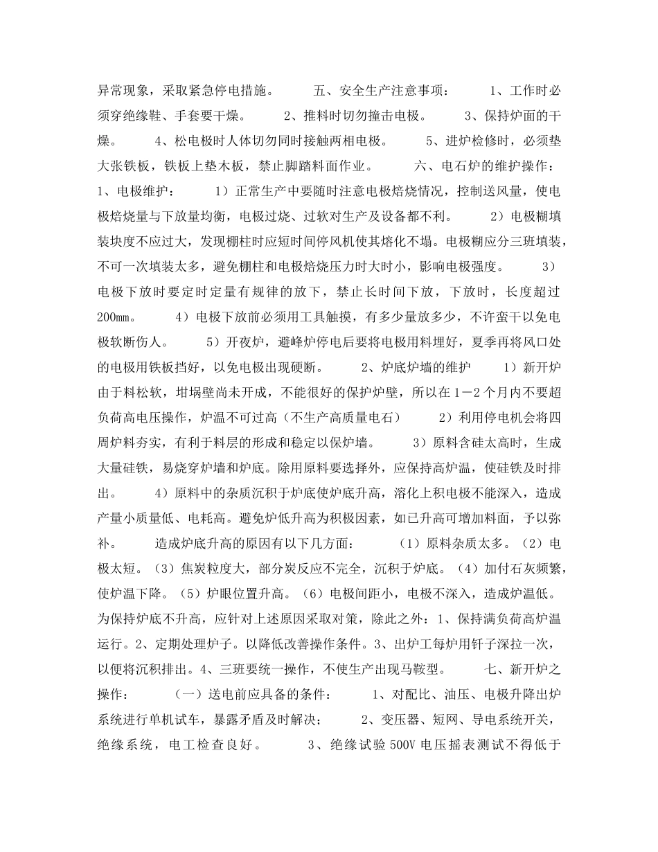 《安全操作规程》之电石生产操作规程-加料岗位操作规程 _第3页