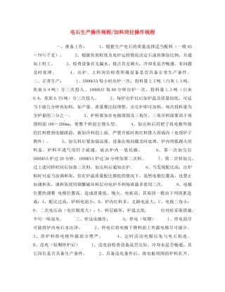 《安全操作规程》之电石生产操作规程-加料岗位操作规程 