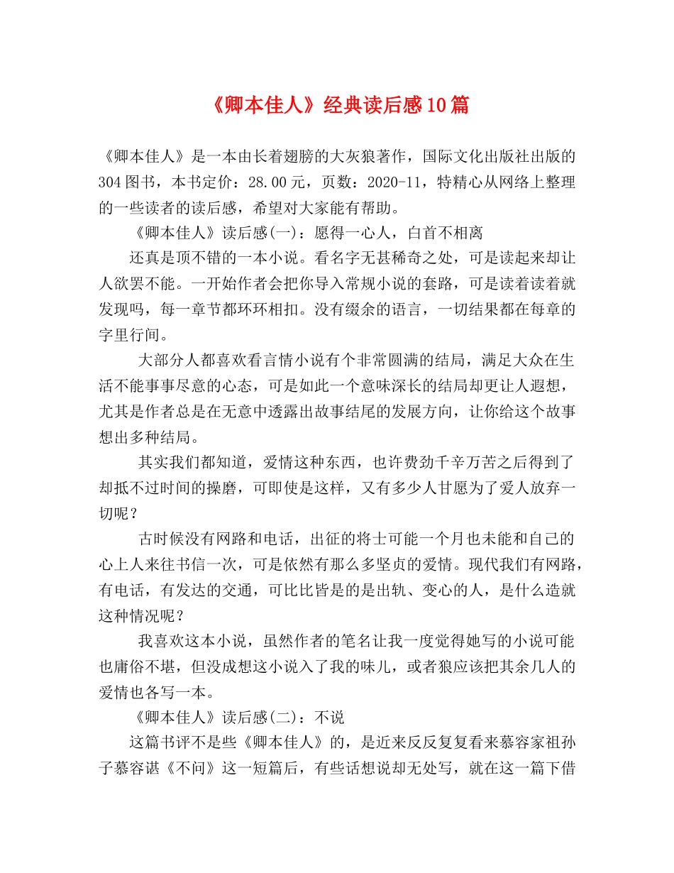 《卿本佳人》经典读后感10篇 _第1页