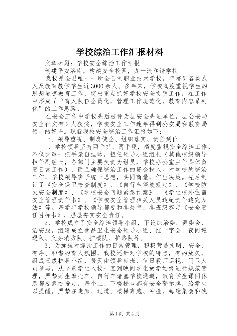 学校综治工作汇报材料 _第1页