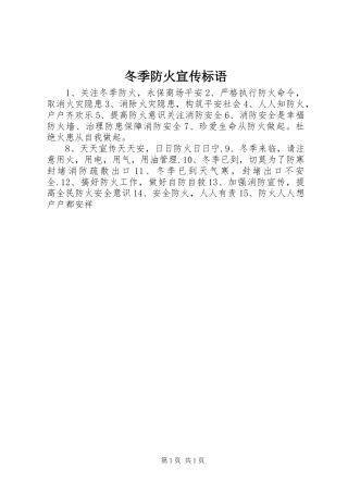 冬季防火宣传标语集锦