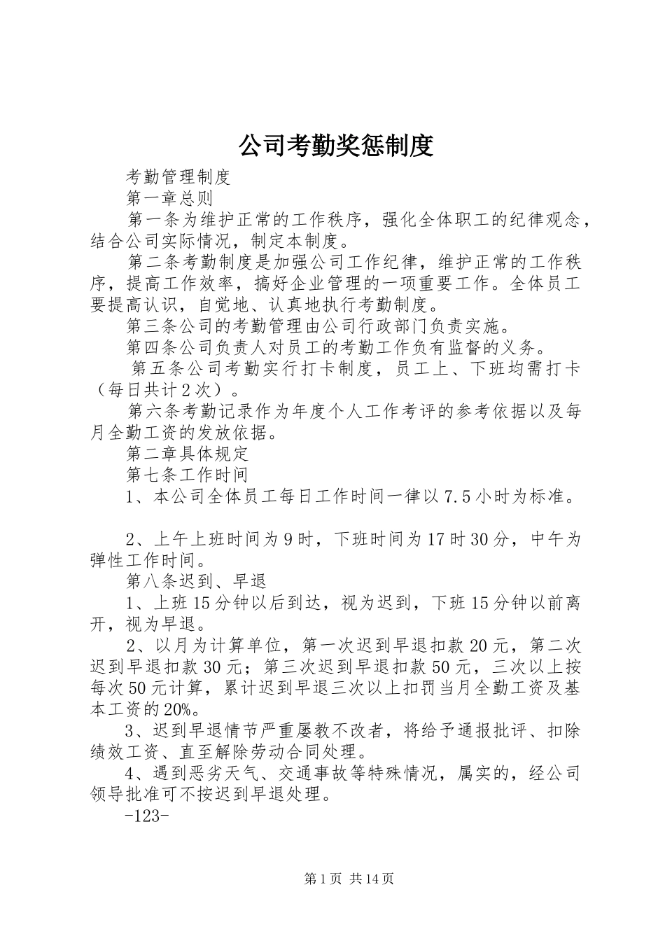 公司考勤奖惩规章制度_第1页