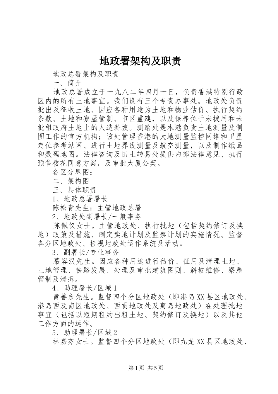 地政署架构及职责要求_第1页