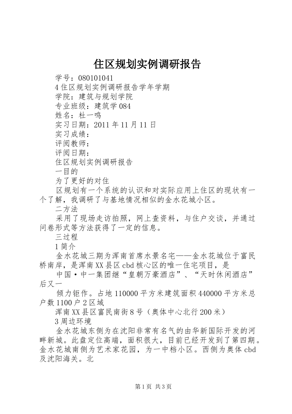 住区规划实例调研报告_第1页