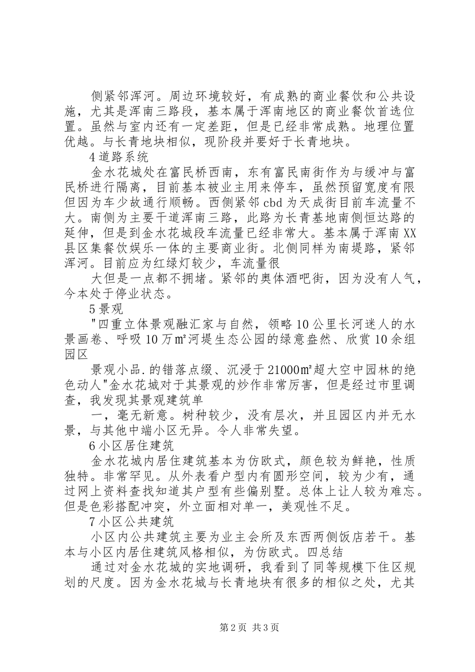 住区规划实例调研报告_第2页