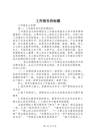 工作报告的标题 