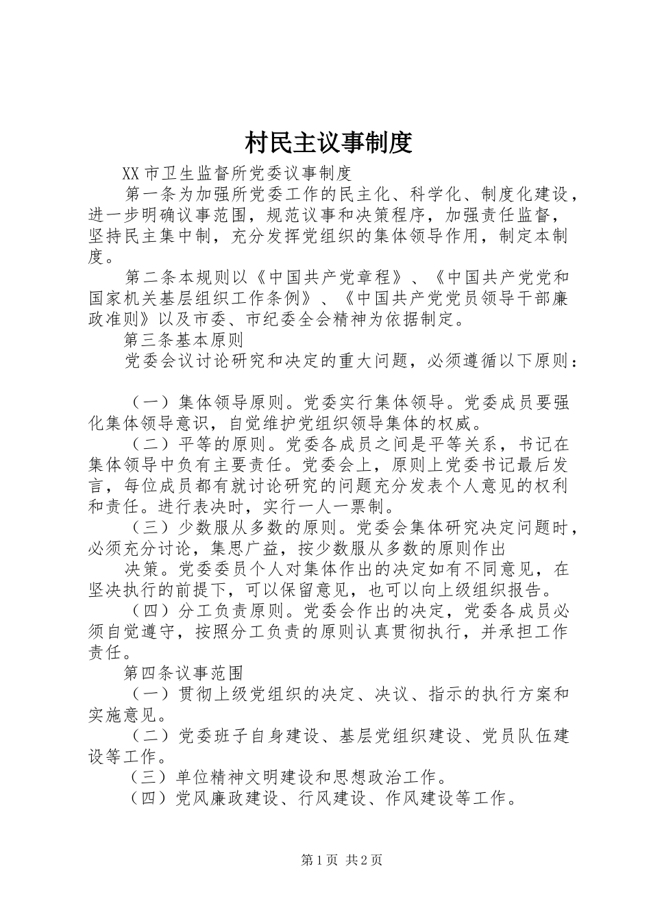 村民主议事规章制度 _第1页