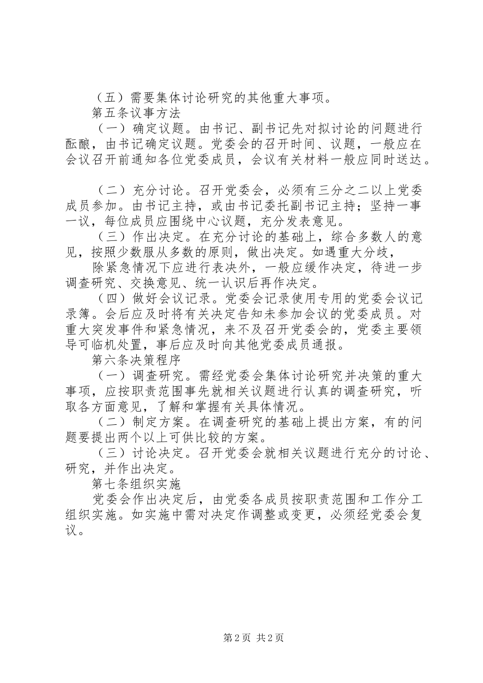 村民主议事规章制度 _第2页