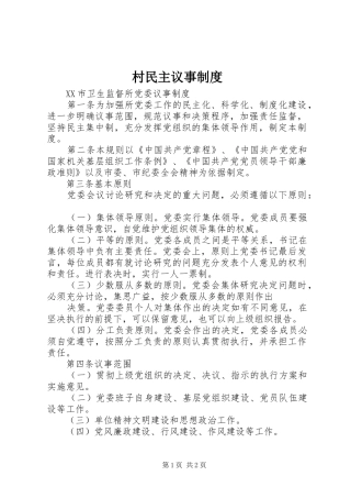 村民主议事规章制度 
