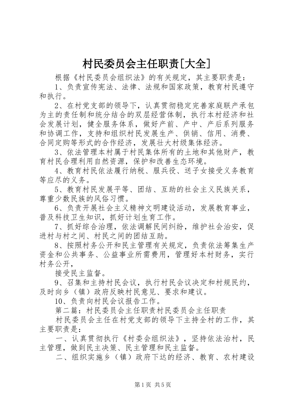 村民委员会主任职责要求[大全]_第1页