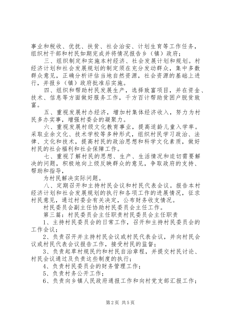 村民委员会主任职责要求[大全]_第2页