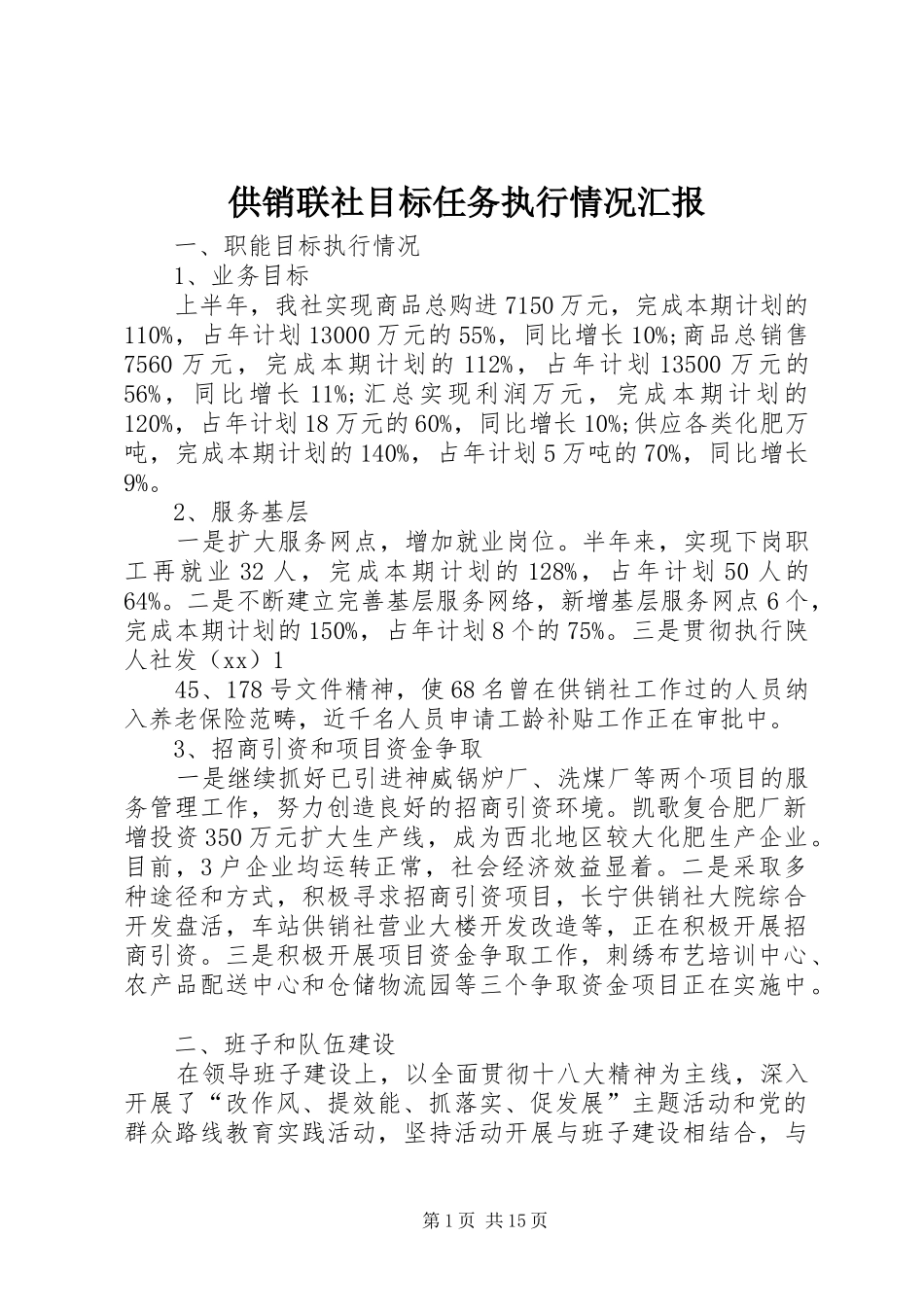 供销联社目标任务执行情况汇报 _第1页