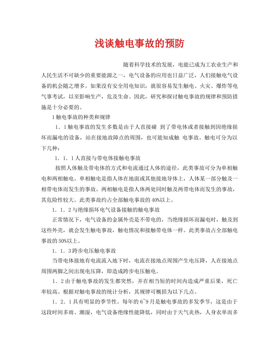 《安全管理论文》之浅谈触电事故的预防 _第1页