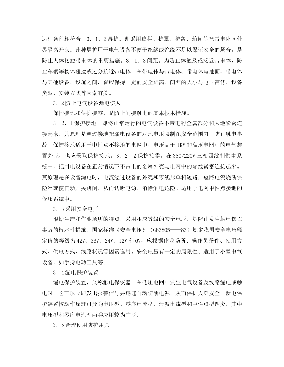《安全管理论文》之浅谈触电事故的预防 _第3页