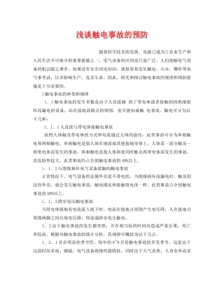 《安全管理论文》之浅谈触电事故的预防 