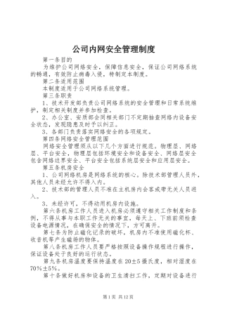 公司内网安全管理规章制度