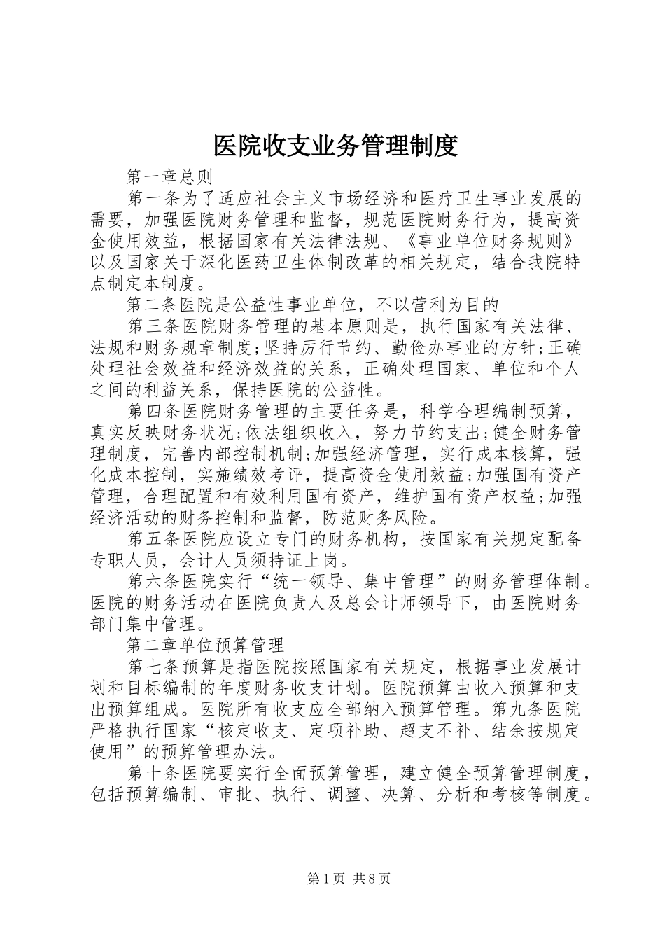 医院收支业务管理规章制度_第1页
