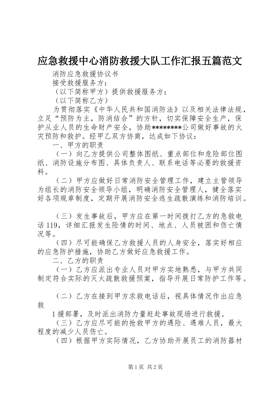 应急救援中心消防救援大队工作汇报五篇范文 _第1页
