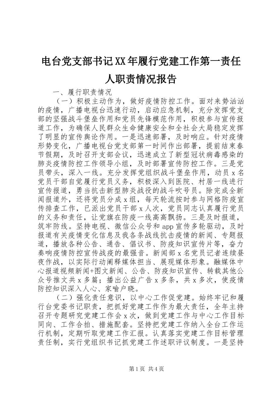 电台党支部书记年履行党建工作第一责任人职责要求情况报告_第1页
