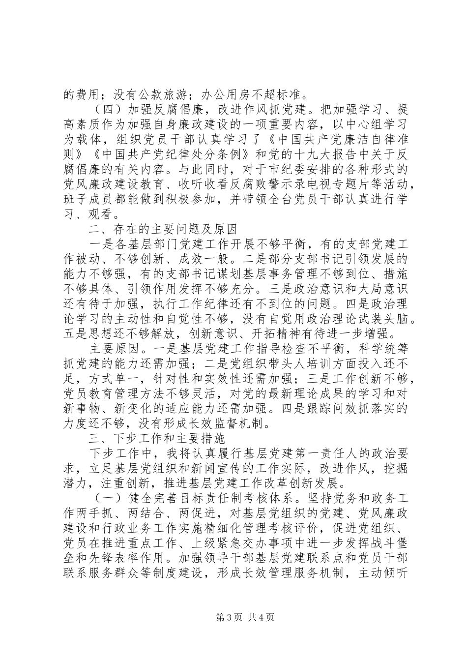 电台党支部书记年履行党建工作第一责任人职责要求情况报告_第3页