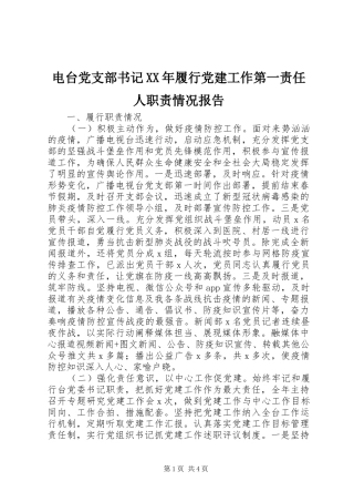 电台党支部书记年履行党建工作第一责任人职责要求情况报告