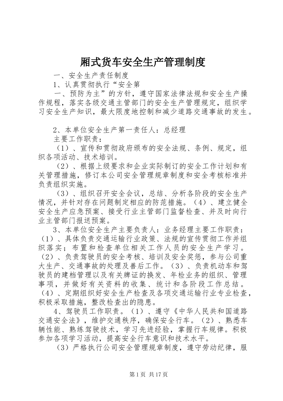 厢式货车安全生产管理规章制度_第1页