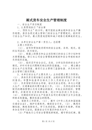 厢式货车安全生产管理规章制度
