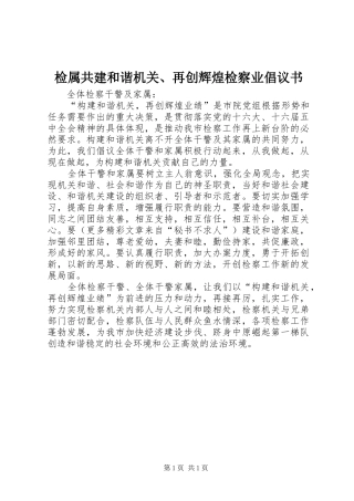 检属共建和谐机关、再创辉煌检察业倡议书范文