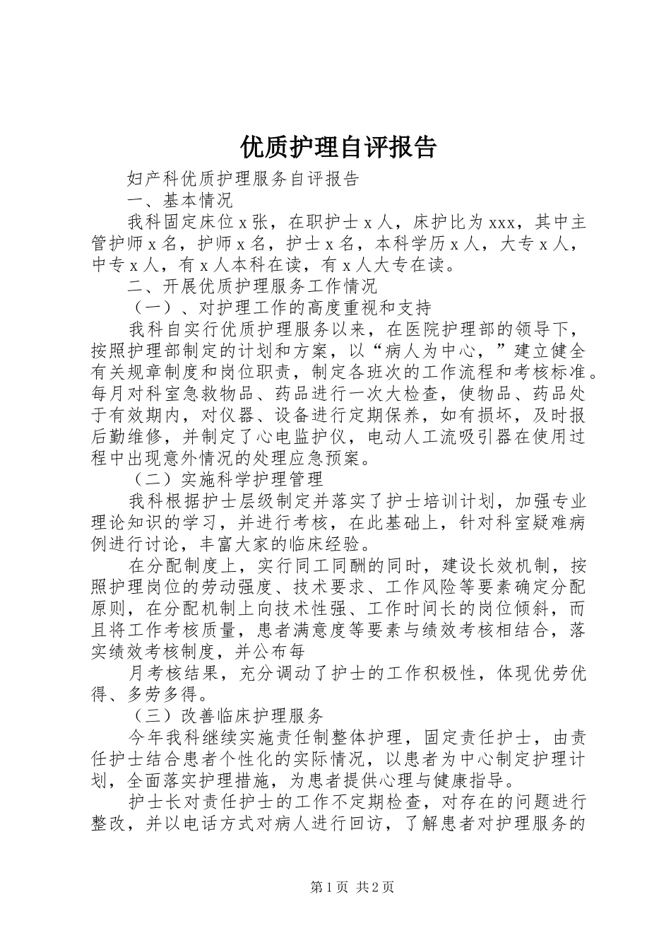 优质护理自评报告 _第1页