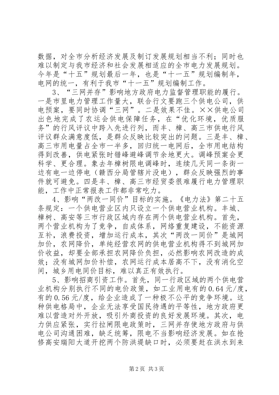 关于市电网发展与建设情况的调研报告 _第2页