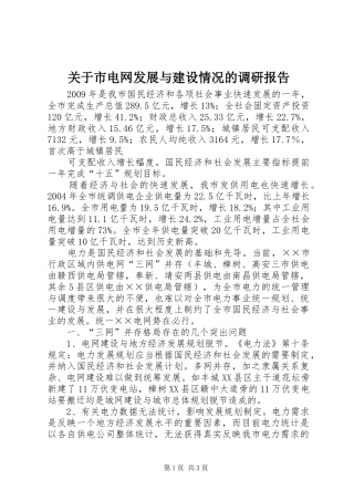 关于市电网发展与建设情况的调研报告 