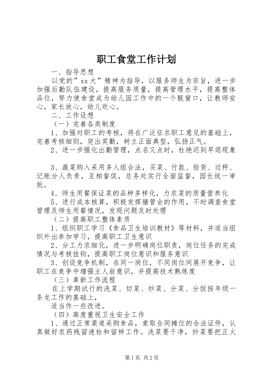 职工食堂工作计划_第1页