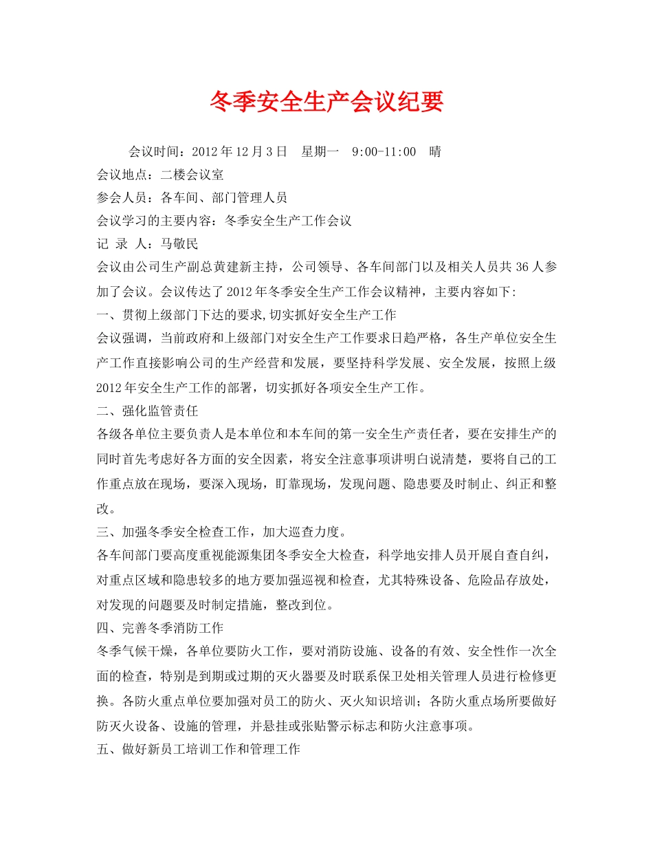 《安全管理文档》之冬季安全生产会议纪要 _第1页