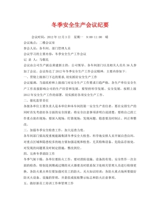 《安全管理文档》之冬季安全生产会议纪要 