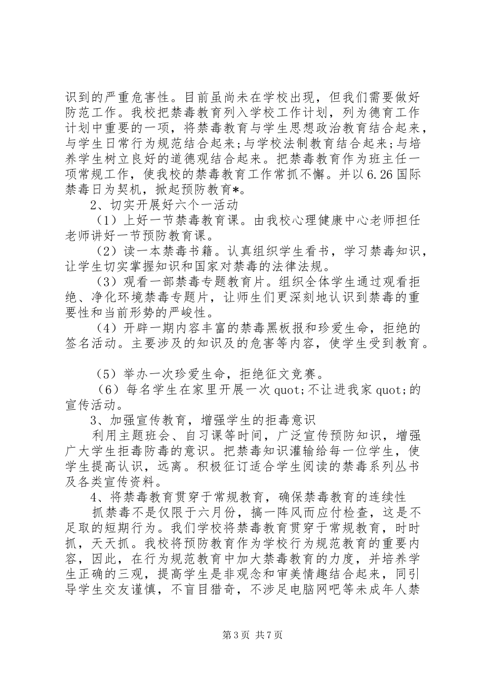 学校禁毒工作计划精选_第3页