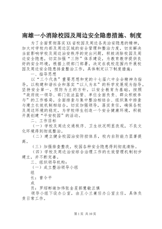 南雄一小消除校园及周边安全隐患措施、规章制度