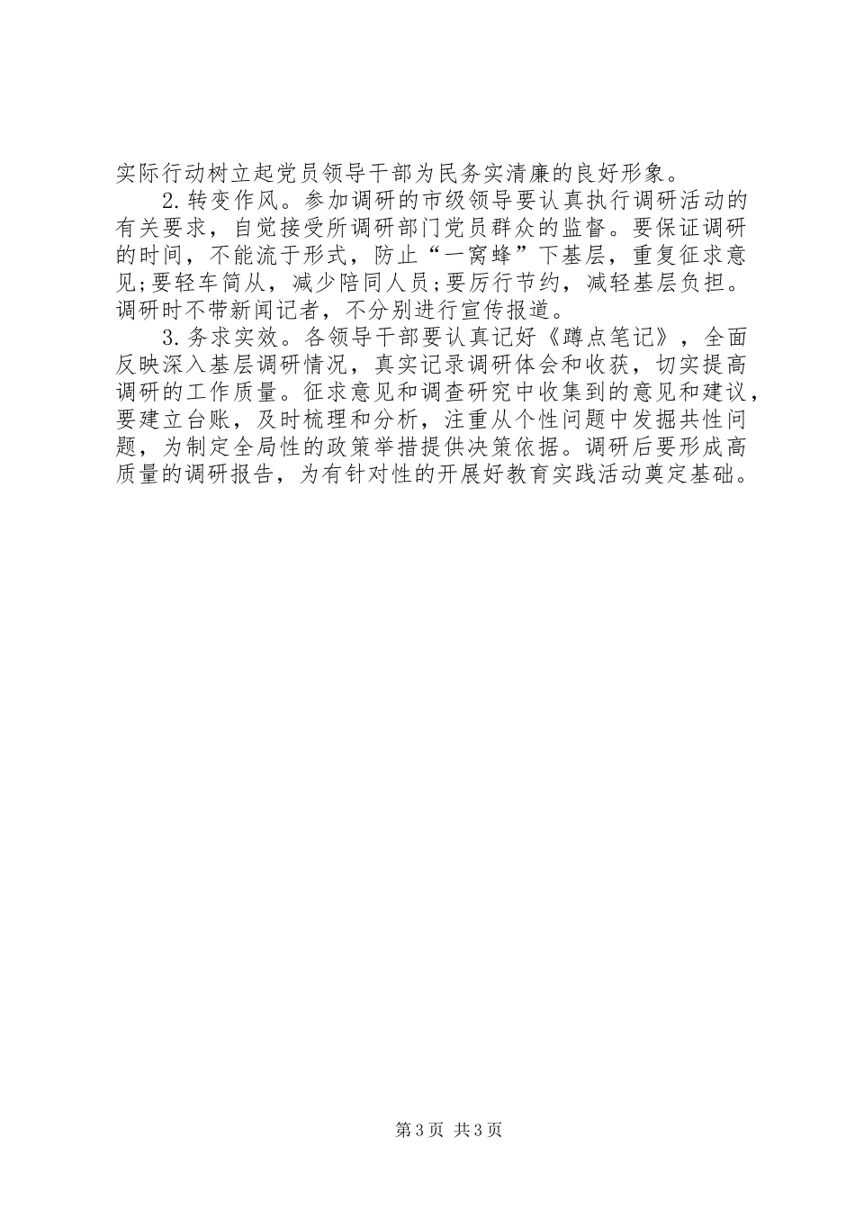 领导深入基层调研汇报材料 _第3页