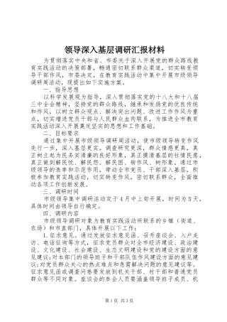 领导深入基层调研汇报材料 