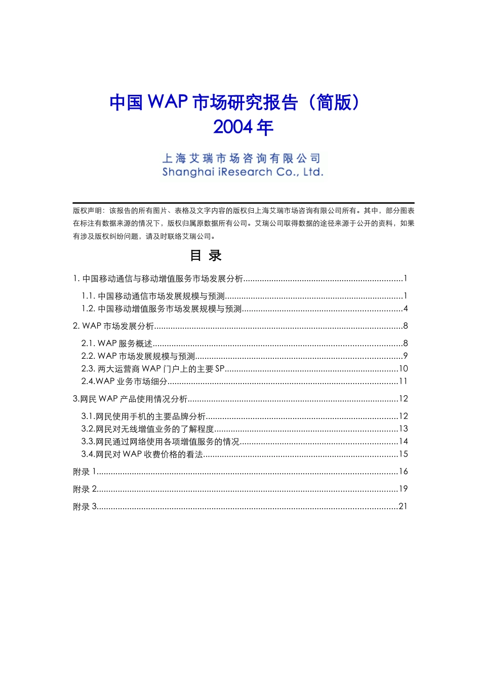 中国WAP市场研究报告(24页)_第1页