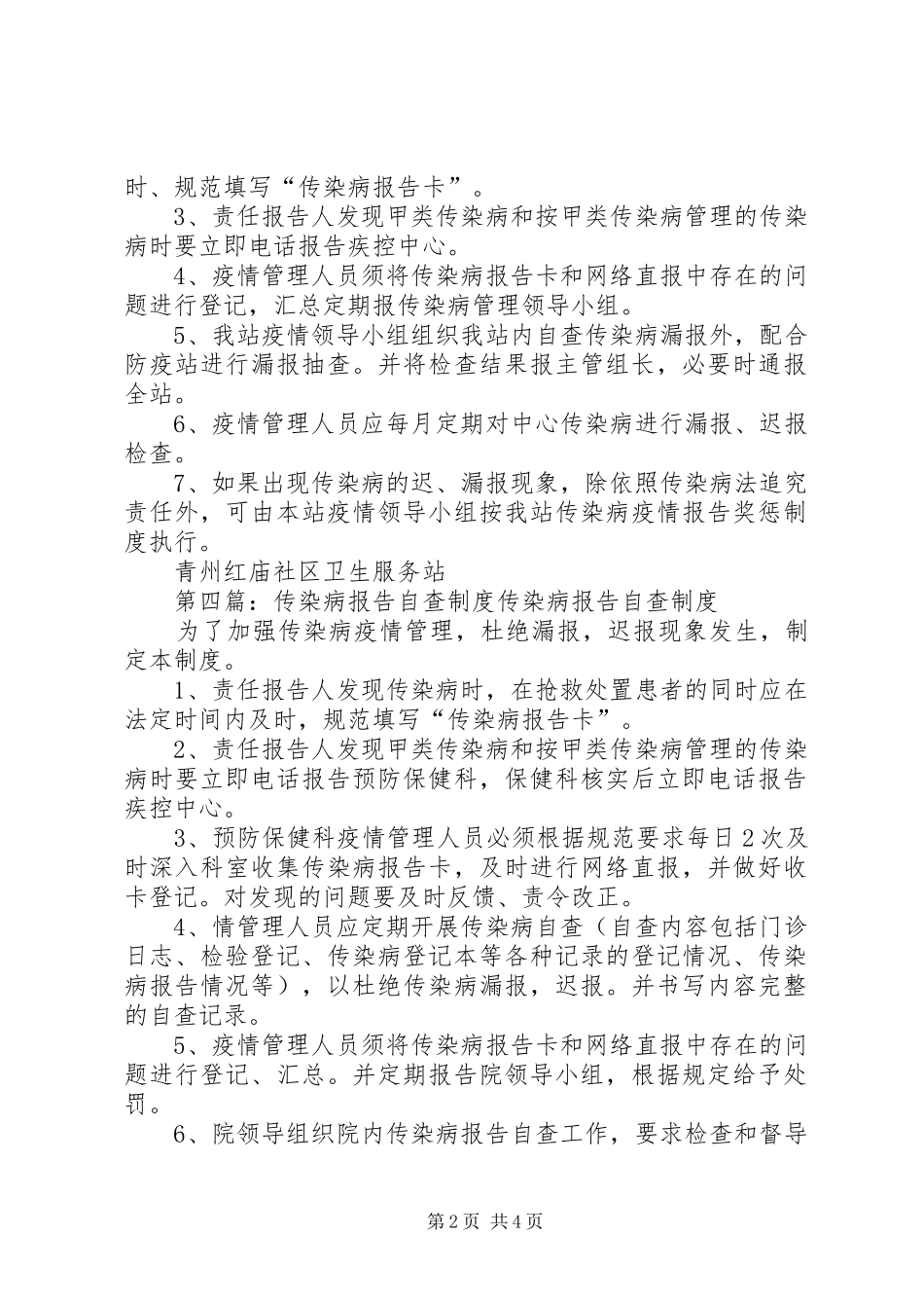 传染病自查报告规章制度_第2页