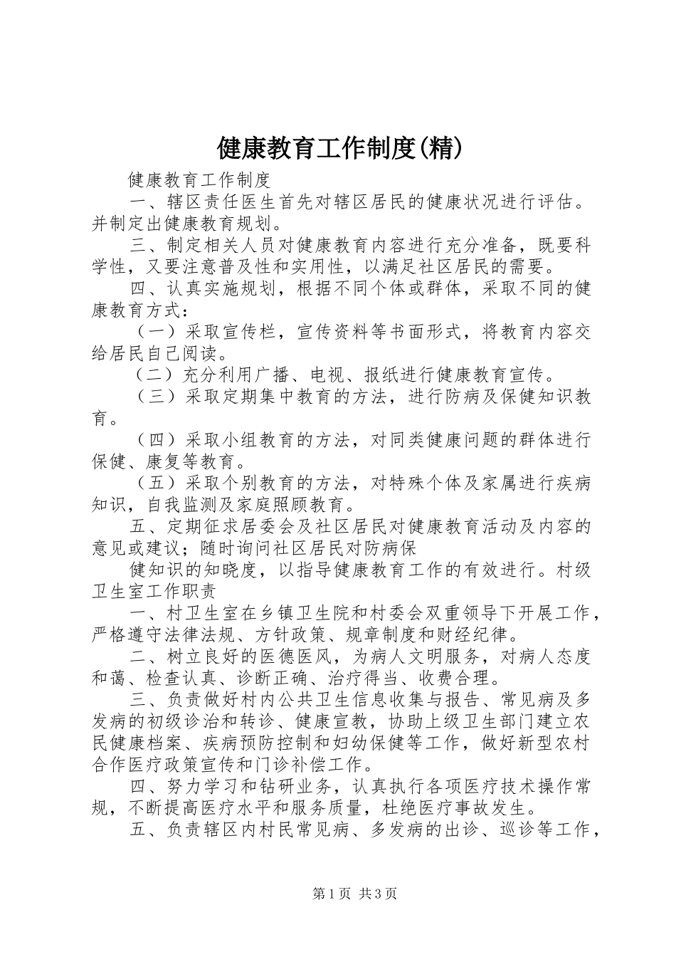健康教育工作规章制度(精)_第1页